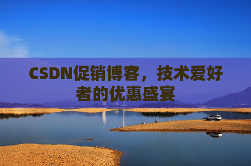 CSDN促销博客，技术爱好者的优惠盛宴